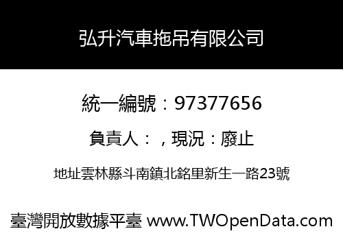 弘升汽車拖吊有限公司