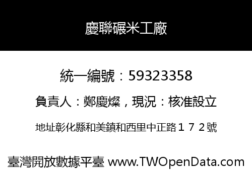 慶聯碾米工廠