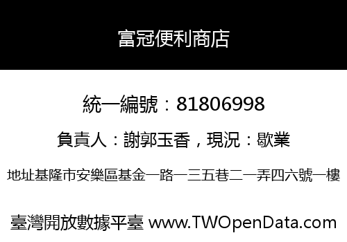 富冠便利商店