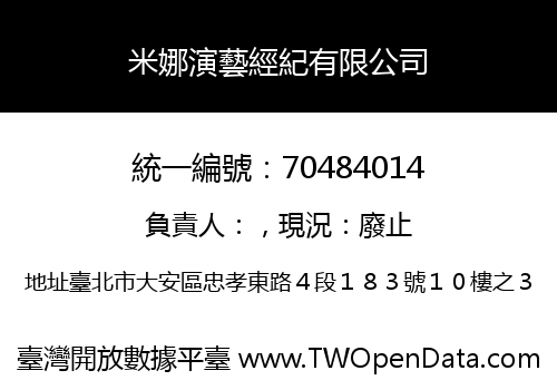 米娜演藝經紀有限公司