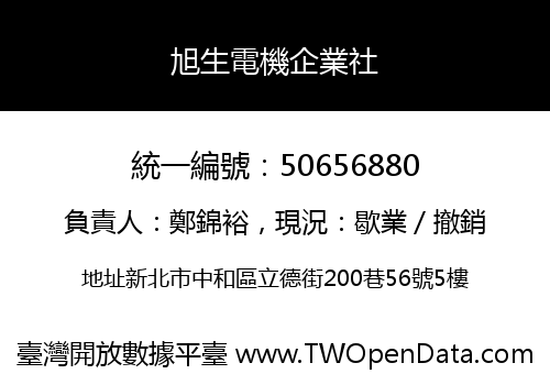 旭生電機企業社
