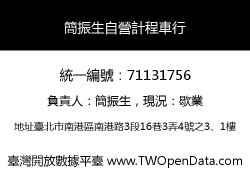 簡振生自營計程車行