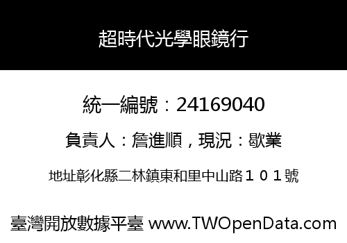 超時代光學眼鏡行