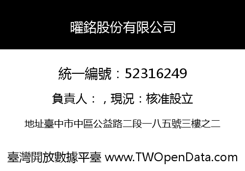 曜銘股份有限公司