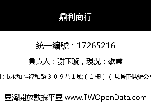 鼎利商行