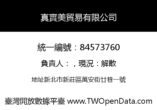 真實美貿易有限公司