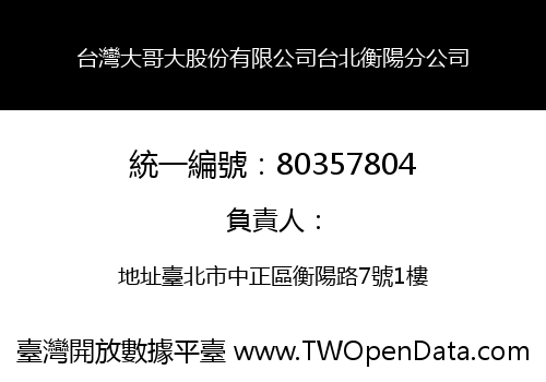 台灣大哥大股份有限公司台北衡陽分公司