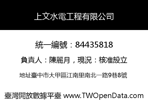 上文水電工程有限公司