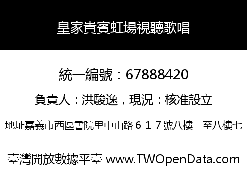 皇家貴賓虹場視聽歌唱