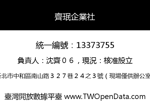 齊珉企業社