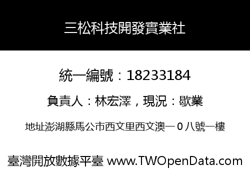 三松科技開發實業社