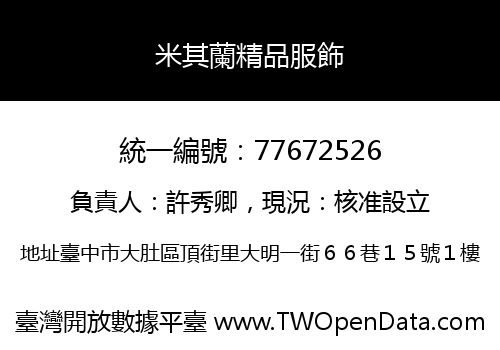 米其蘭精品服飾