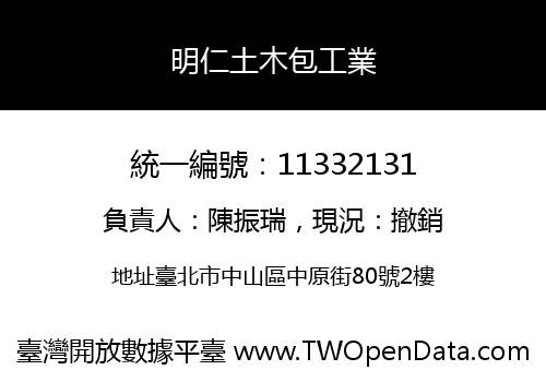 明仁土木包工業