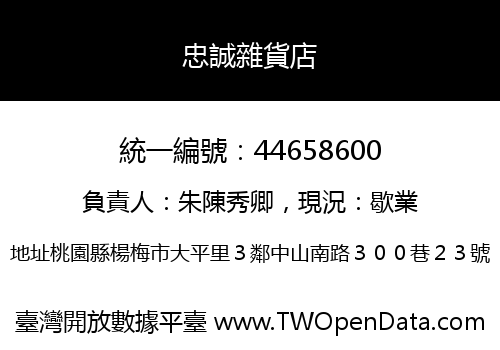 忠誠雜貨店