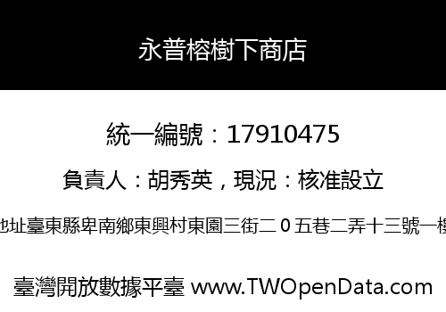 永普榕樹下商店