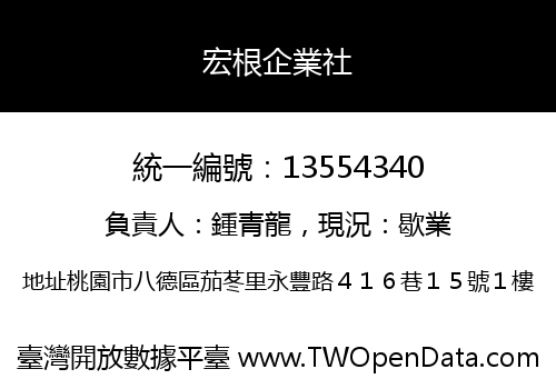 宏根企業社