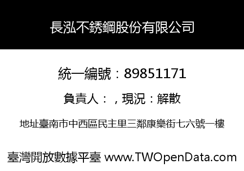 長泓不銹鋼股份有限公司