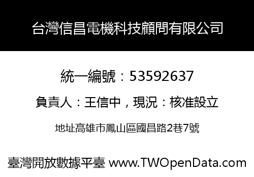 台灣信昌電機科技顧問有限公司