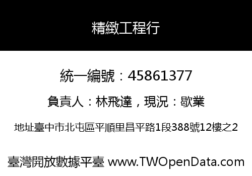精緻工程行