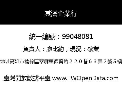 其滿企業行