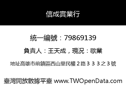 信成實業行