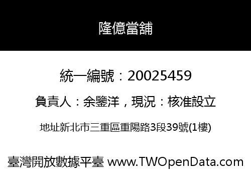 隆億當舖