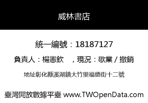 威林書店