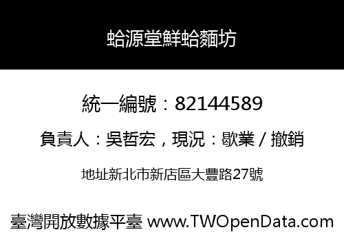 蛤源堂鮮蛤麵坊