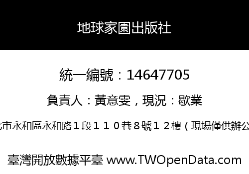 地球家園出版社