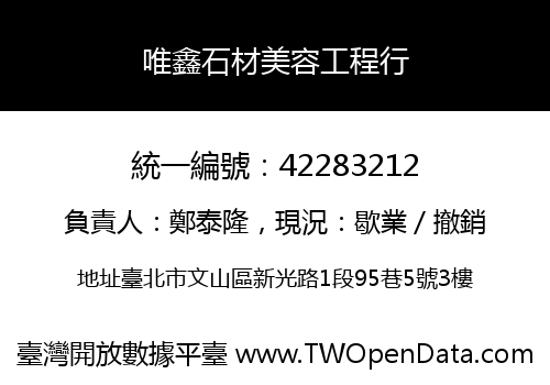 唯鑫石材美容工程行