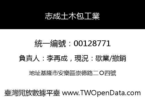 志成土木包工業