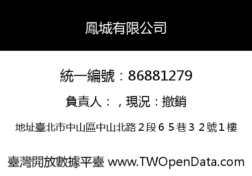鳳城有限公司