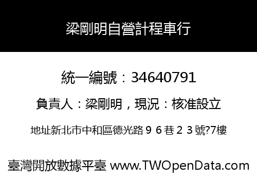 梁剛明自營計程車行