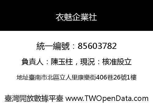 衣魅企業社