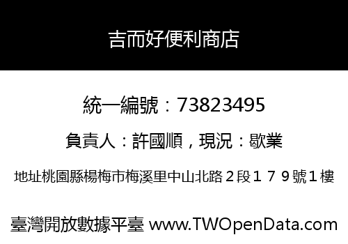 吉而好便利商店