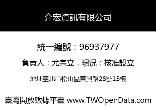 介宏資訊有限公司