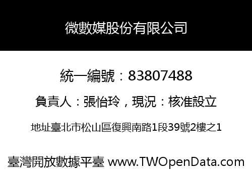 微數媒股份有限公司