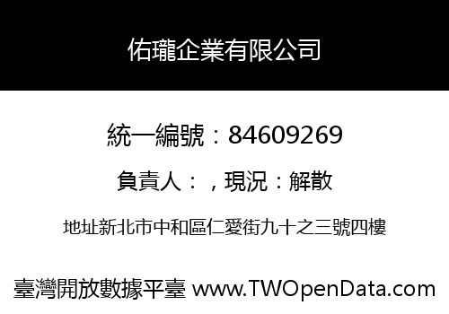 佑瓏企業有限公司