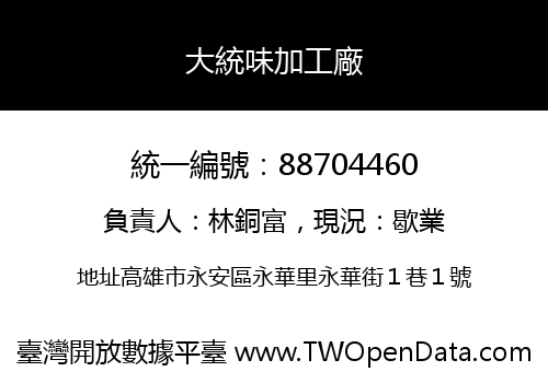 大統味加工廠