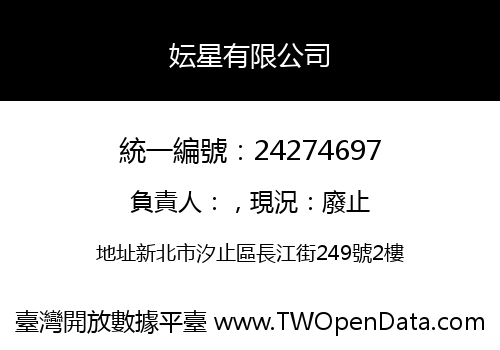 妘星有限公司