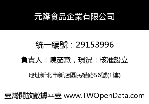 元隆食品企業有限公司
