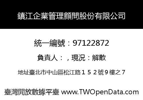 鎮江企業管理顧問股份有限公司