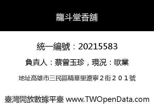 龍斗堂香舖