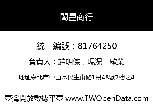 閤豐商行