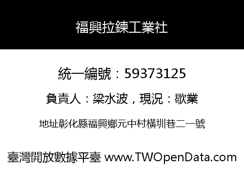 福興拉鍊工業社