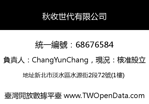 秋收世代有限公司