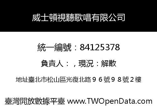 威士頓視聽歌唱有限公司