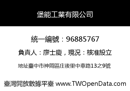 堡能工業有限公司