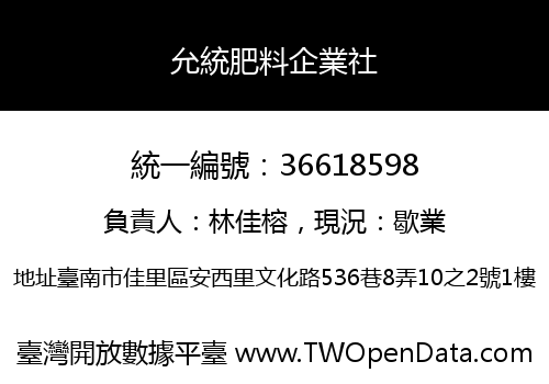 允統肥料企業社