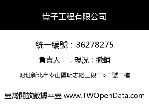 貴子工程有限公司